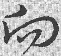 向,宋克 ,書法字典